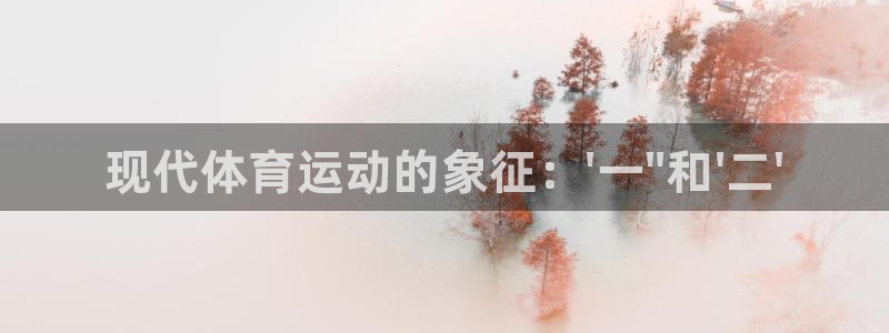 MK体育官网下载招商电话地址查询:现代体育运动的象征:\'一