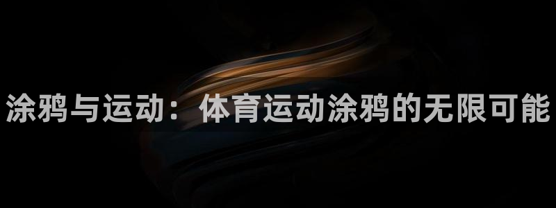 MK体育官方正版app代理:涂鸦与运动:体育运动涂鸦的无限可