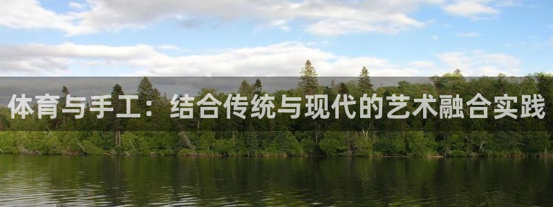 MK体育官网下载软件:体育与手工:结合传统与现代的艺术融合实