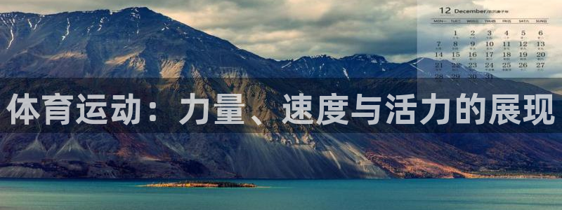 MK体育官网下载平台是正规平台吗知乎:体育运动:力量、速度与